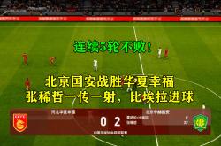 关于北京国安全面击败河北华夏幸福，优势明显的信息