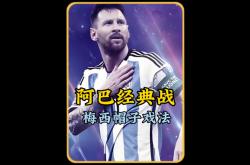 梅西再度上演帽子戏法，贝林厄姆后防线成筛子！