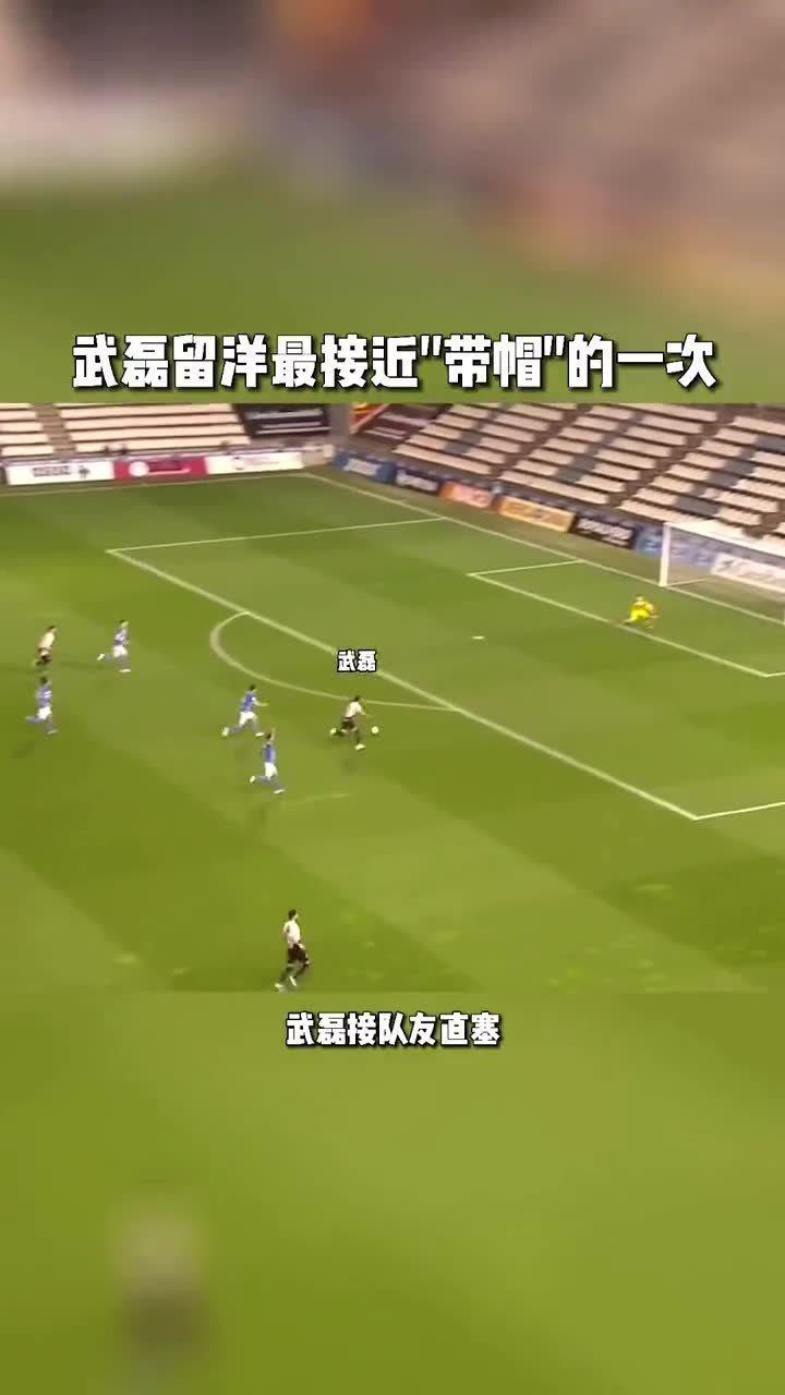 武磊再度上演帽子戏法，拜仁后防线成筛子！