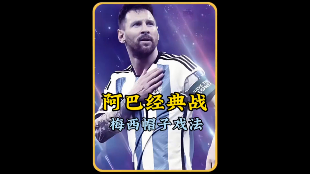 梅西再度上演帽子戏法，贝林厄姆后防线成筛子！